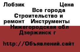 Лобзик STERN Austria › Цена ­ 1 000 - Все города Строительство и ремонт » Инструменты   . Нижегородская обл.,Дзержинск г.